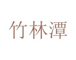 竹林潭 第31类水果花木商标图样