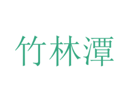 竹林潭 第29类食品商标图样