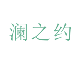 澜之约 第25类服装鞋帽商标图样