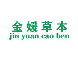 金媛草本 第10类医疗器械商标图样
