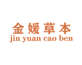 金媛草本 第3类化妆品商标图样