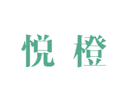 悦橙 第1类化学原料商标图样