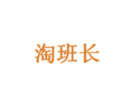淘班长 第35类广告贸易商标图样