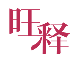 旺释 第41类教育娱乐商标图样