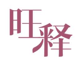 旺释 第40类材料处理商标图样