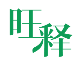 旺释 第36类金融物管商标图样
