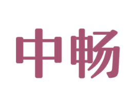 中畅 第34类烟草烟具商标图样