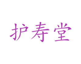 护寿堂 第33类酒商标图样
