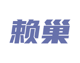 赖巢 第33类酒商标图样