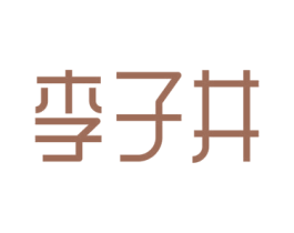李子井 第33类酒商标图样