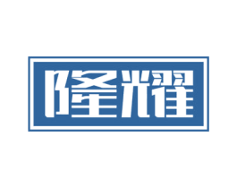 隆耀 第33类酒商标图样