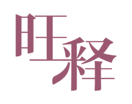 旺释 第33类酒商标图样