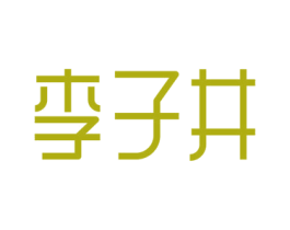 李子井 第32类啤酒饮料商标图样