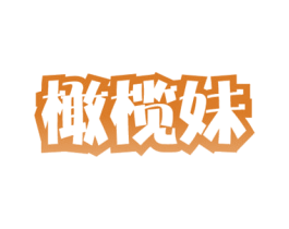 橄榄妹 第29类食品商标图样