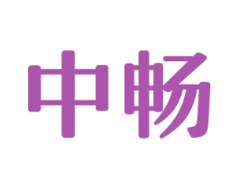 中畅 第27类地毯席垫商标图样