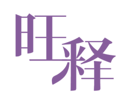 旺释 第27类地毯席垫商标图样