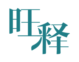 旺释 第24类布料床单商标图样