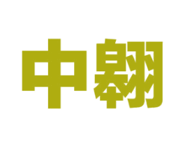 中翱 第18类皮革箱包商标图样