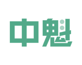 中魁 第18类皮革箱包商标图样
