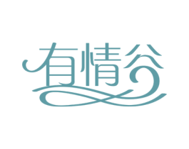 有情谷 第14类珠宝钟表商标图样