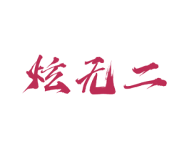 炫无二 第14类珠宝钟表商标图样