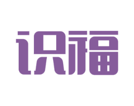识福 第14类珠宝钟表商标图样