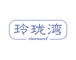 玲珑湾 RINRNWEL 第13类军火烟火商标图样