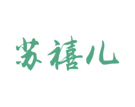 苏禧儿 第12类运输工具商标图样