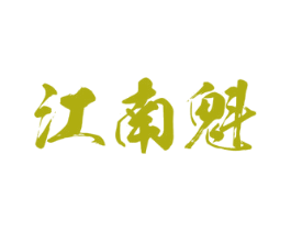 江南魁 第12类运输工具商标图样