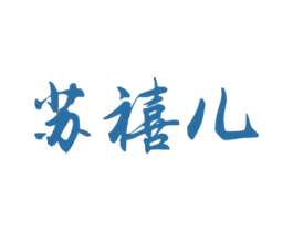 苏禧儿 第11类家用电器商标图样