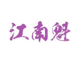 江南魁 第11类家用电器商标图样