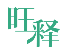 旺释 第11类家用电器商标图样