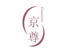 京尊 GENNZMM 第10类医疗器械商标图样