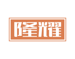 隆耀 第10类医疗器械商标图样