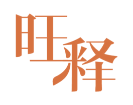 旺释 第9类科学仪器商标图样