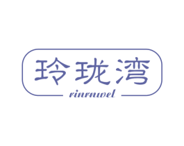 玲珑湾 RINRNWEL 第8类手工器械商标图样