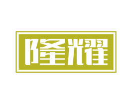 隆耀 第8类手工器械商标图样