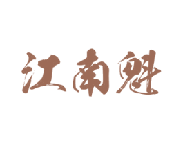 江南魁 第7类机械设备商标图样