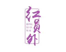 红员外 第7类机械设备商标图样