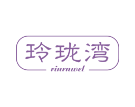 玲珑湾 RINRNWEL 第7类机械设备商标图样