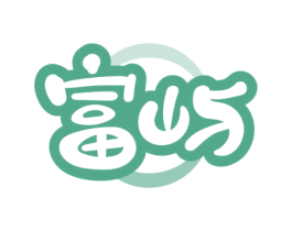 富屿 第1类化学原料商标图样