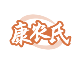 康农氏 第1类化学原料商标图样