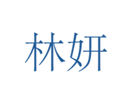 林妍 第35类广告贸易商标图样