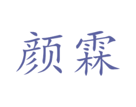 颜霖 第35类广告贸易商标图样