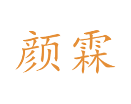 颜霖 第5类医药商标图样