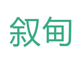 叙甸 第18类皮革箱包商标图样