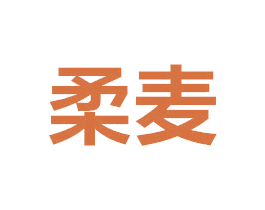 柔麦 第29类食品商标图样