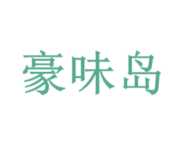 豪味岛 第29类食品商标图样