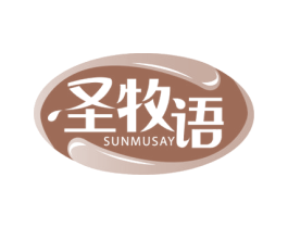 圣牧语SUNMUSAY 第29类食品商标图样
