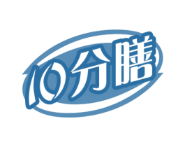 10分膳 第30类小食配料商标图样